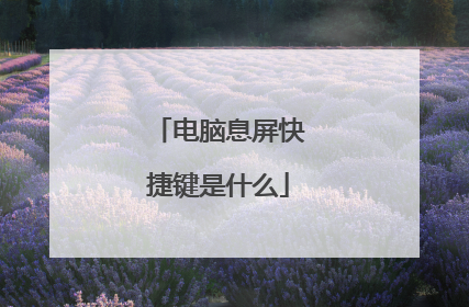 电脑息屏快捷键是什么