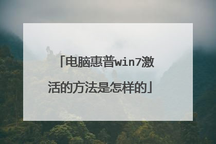 电脑惠普win7激活的方法是怎样的