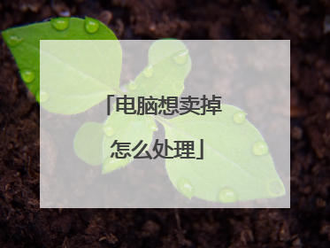 电脑想卖掉 怎么处理