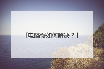 电脑慢如何解决?