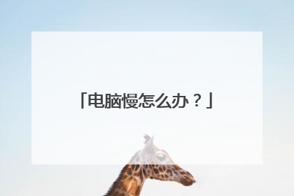 电脑慢怎么办?