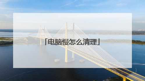 电脑慢怎么清理