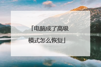 电脑成了高级模式怎么恢复