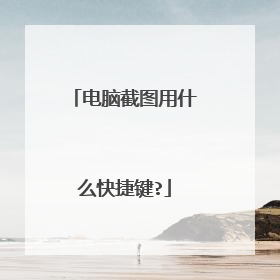 电脑截图用什么快捷键?