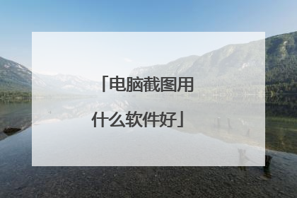 电脑截图用什么软件好