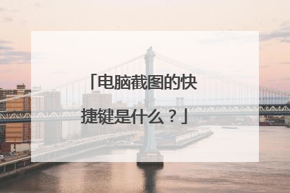 电脑截图的快捷键是什么?