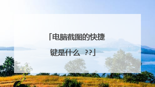 电脑截图的快捷键是什么 ??