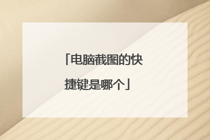 电脑截图的快捷键是哪个