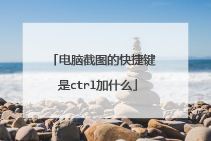 电脑截图的快捷键是ctrl加什么
