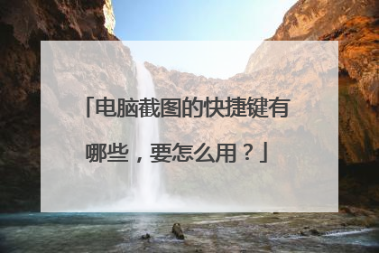电脑截图的快捷键有哪些，要怎么用？
