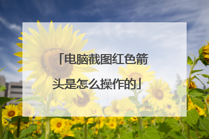电脑截图红色箭头是怎么操作的