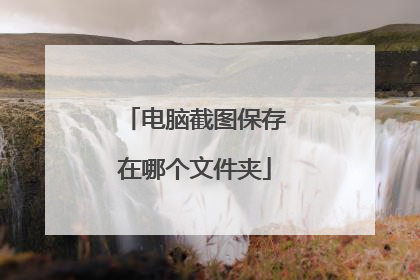 电脑截图保存在哪个文件夹