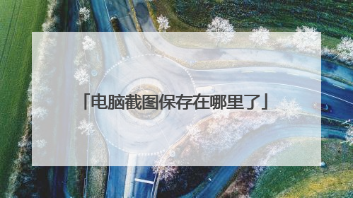 电脑截图保存在哪里了