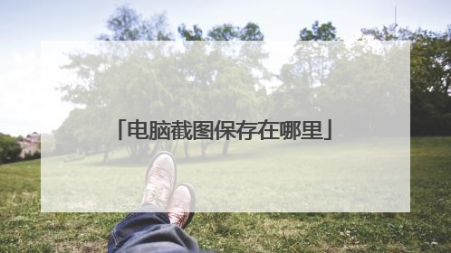 电脑截图保存在哪里