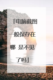 电脑截图一般保存在哪 是不见了吗