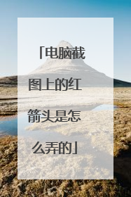 电脑截图上的红箭头是怎么弄的