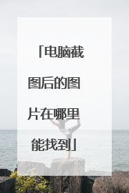 电脑截图后的图片在哪里能找到