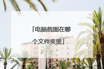 电脑截图在哪个文件夹里