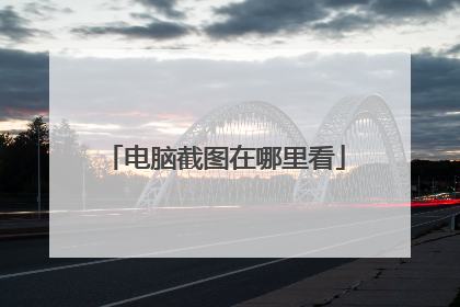 电脑截图在哪里看