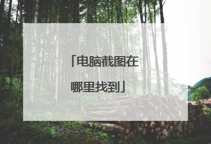 电脑截图在哪里找到