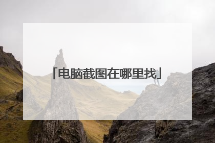 电脑截图在哪里找