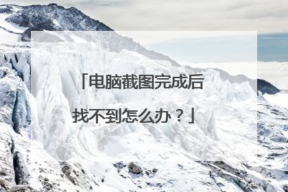 电脑截图完成后找不到怎么办？