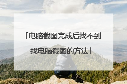 电脑截图完成后找不到 找电脑截图的方法