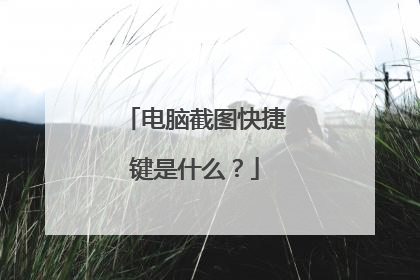 电脑截图快捷键是什么？