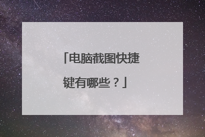 电脑截图快捷键有哪些？