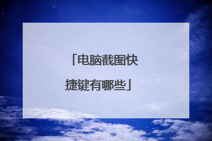 电脑截图快捷键有哪些