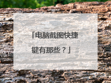 电脑截图快捷键有那些？