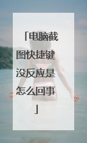 电脑截图快捷键没反应是怎么回事