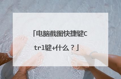 电脑截图快捷键Ctrl键+什么？