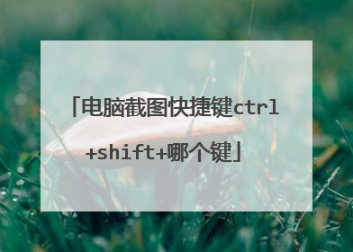 电脑截图快捷键ctrl+shift+哪个键