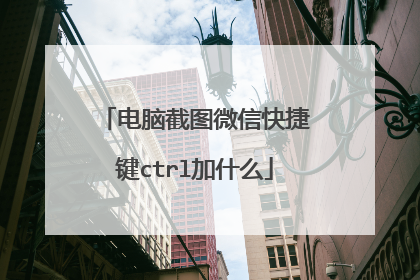 电脑截图微信快捷键ctrl加什么