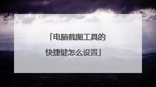 电脑截图工具的快捷键怎么设置