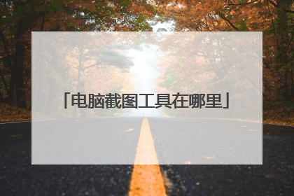 电脑截图工具在哪里