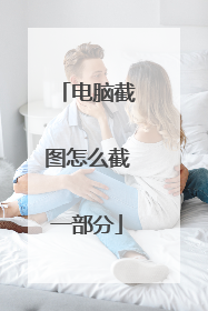 电脑截图怎么截一部分