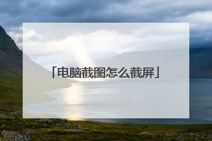 电脑截图怎么截屏