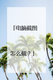 电脑截图怎么截？