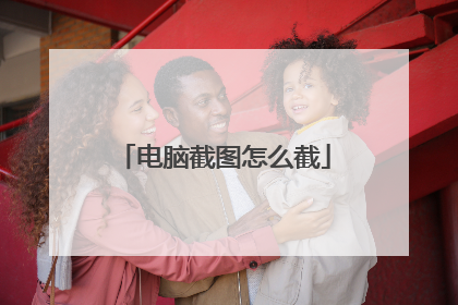 电脑截图怎么截