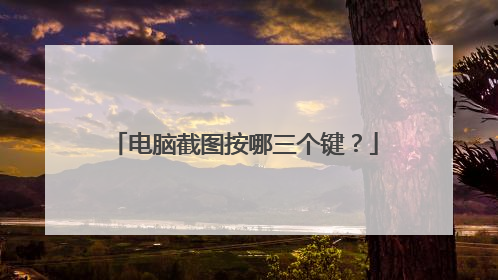 电脑截图按哪三个键？