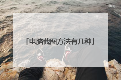 电脑截图方法有几种