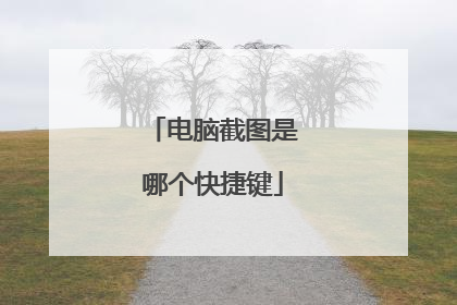 电脑截图是哪个快捷键