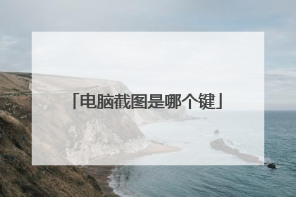 电脑截图是哪个键