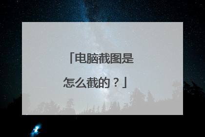 电脑截图是怎么截的？