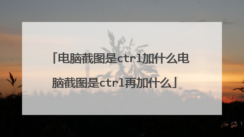 电脑截图是ctrl加什么电脑截图是ctrl再加什么