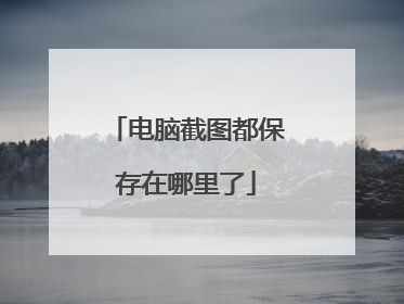 电脑截图都保存在哪里了