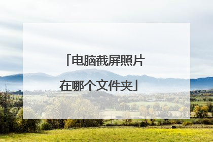 电脑截屏照片在哪个文件夹