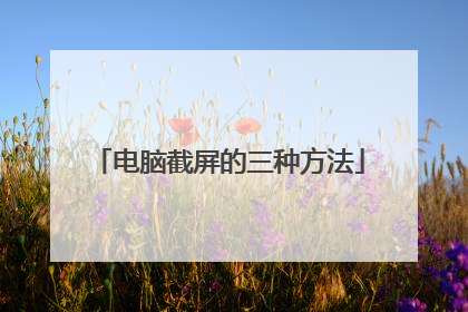 电脑截屏的三种方法